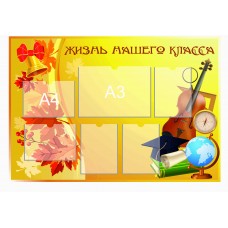 Стенд "Жизнь нашего класса"