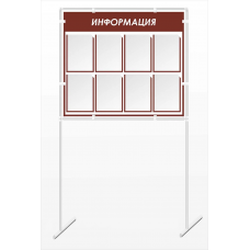 Напольный стенд "Информация" 8 карманов