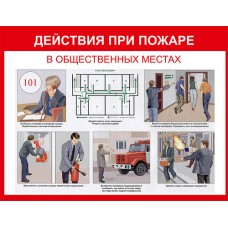 Стенд по пожарной безопасности "Действия при пожаре" Стенд по пожарной безопасности "Действия при пожаре"