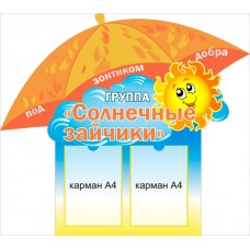 Стенд "Под зонтиком добра Группа..." 