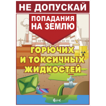 Плакат "Не допускай попадания на землю горючих и токсичных жидкостей"