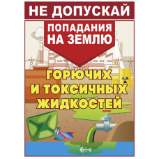 Плакат "Не допускай попадания на землю горючих и токсичных жидкостей"