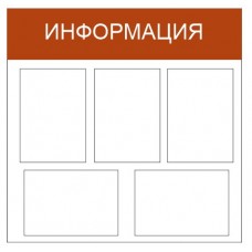 Стенд 5 карманов «Информация»