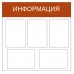 Стенд 5 карманов «Информация»
