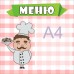 Стенд для садика "Меню" 400x400мм