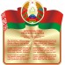 Государственные символы Республики Беларусь