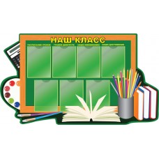 Стенд "Наш класс" 155х100см