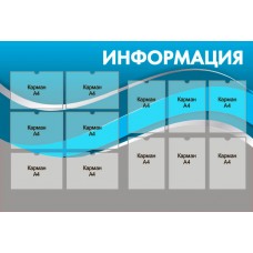 Стенд "Информация"