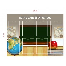 Классный уголок