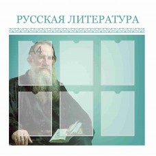 Стенд "Русская литература"