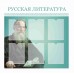 Стенд "Русская литература"