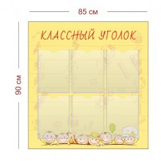 Классный уголок