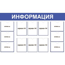 Стенд "Информация" 1450x900