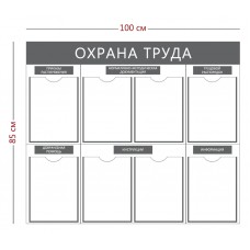 Стенд «Охрана труда» 8 карманов