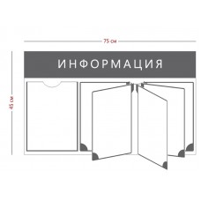 Стенд «Информация»