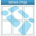Стенд «Охрана труда»