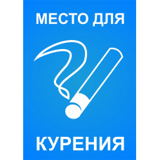 Табличка "Место для курения"