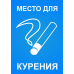 Табличка "Место для курения" Табличка "Место для курения"