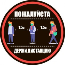 Табличка "Пожалуйста держи дистанцию"