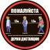 Табличка "Пожалуйста держи дистанцию" Табличка "Пожалуйста держи дистанцию"