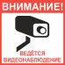 Табличка "Внимание! Ведется видеонаблюдение" Табличка "Внимание! Ведется видеонаблюдение"