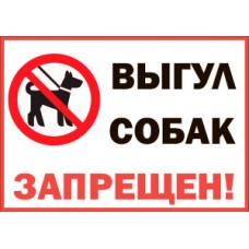 Табличка "Выгул собак запрещен"