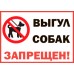 Табличка "Выгул собак запрещен" Табличка "Выгул собак запрещен"