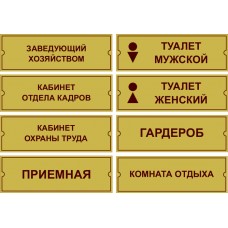 Таблички для кабинетов золотые