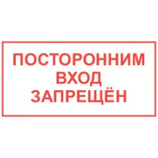 Посторонним вход запрещен