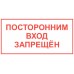 Посторонним вход запрещен Посторонним вход запрещен