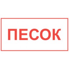 Песок