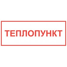 Теплопункт