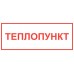 Теплопункт