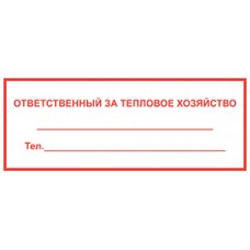 Ответственный за тепловое хозяйство