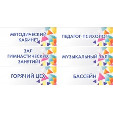 Таблички для кабинетов