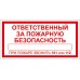 Знак Ответственный за пожарную безопасность Знак Ответственный за пожарную безопасность
