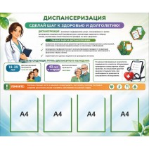 Стенд Здоровый образ жизни: диспансеризация, 1200х1000мм